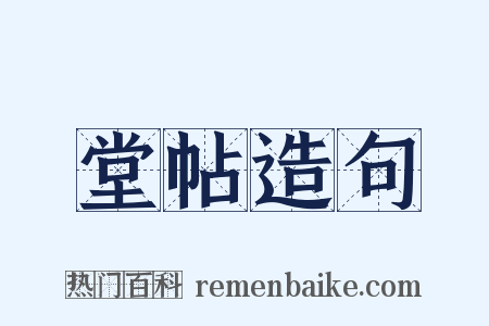 堂帖造句是什么意思的图片